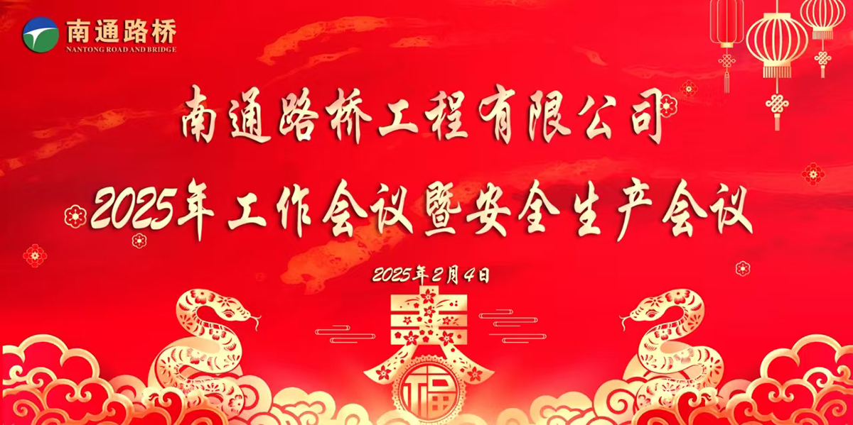 蓄勢賦能夯基礎(chǔ) 奮楫揚(yáng)帆再出發(fā) ---南通路橋順利召開2025年工作會暨安全生產(chǎn)會議